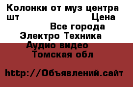 	 Колонки от муз центра 3шт Panasonic SB-PS81 › Цена ­ 2 000 - Все города Электро-Техника » Аудио-видео   . Томская обл.